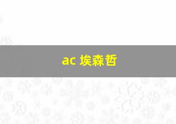 ac 埃森哲